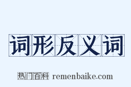 词形反义词是什么意思的图片